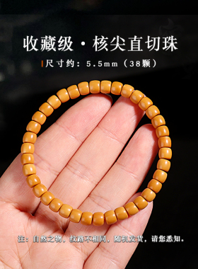 精品橄榄核核尖直切桶珠手串单圈素籽素串光珠文玩手链佛珠念珠