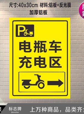 电动单车充电区标识牌标识牌警示铝板反光标识牌停车场停放充电处