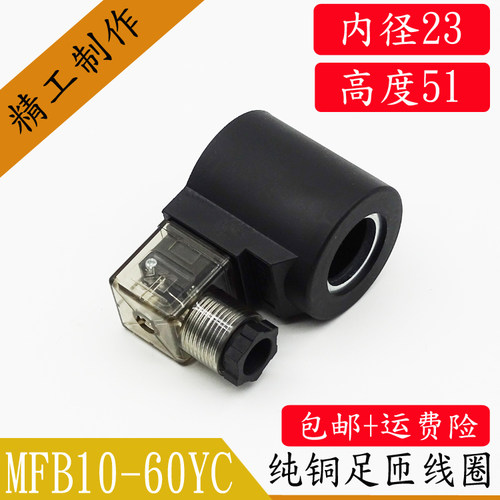 液压电磁阀线圈 电磁阀控制阀220V 24V MFB10-60YC内孔23MM高51MM - 图0
