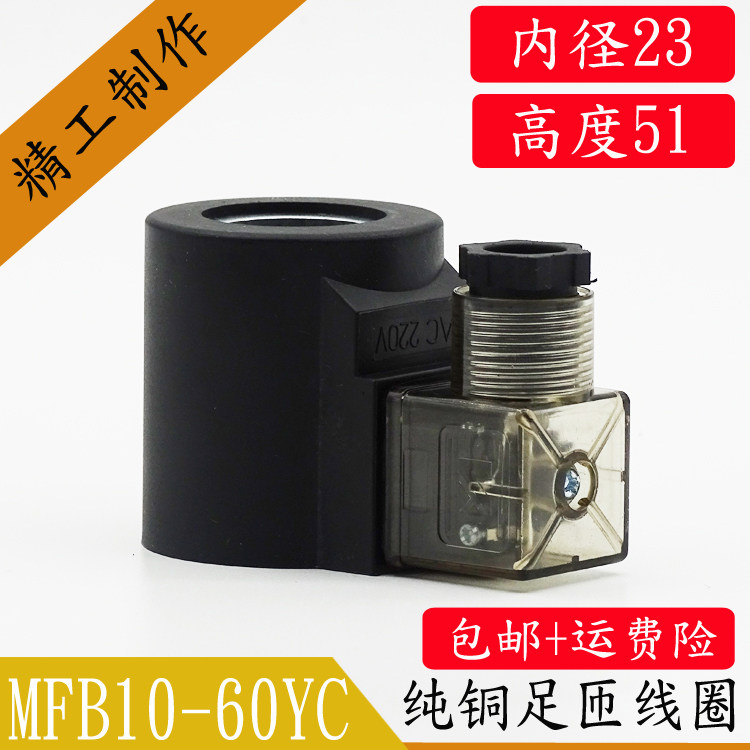 液压电磁阀线圈 电磁阀控制阀220V 24V MFB10-60YC内孔23MM高51MM,淘宝优惠券,粉丝福利购,淘宝优惠卷