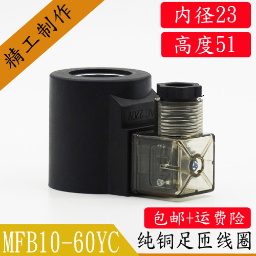 液压电磁阀线圈 电磁阀控制阀220V 24V MFB10-60YC内孔23MM高51MM - 图2