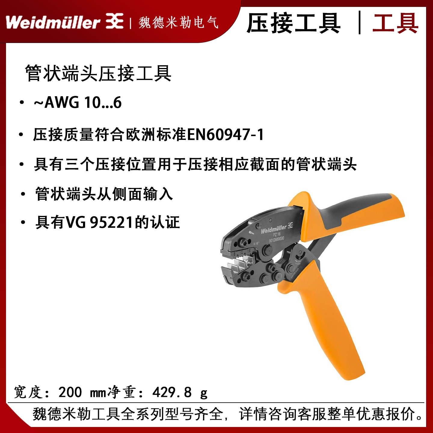 德国weidmuller魏德米勒 压接钳/压线钳PZ 16 9012600000 - 图0