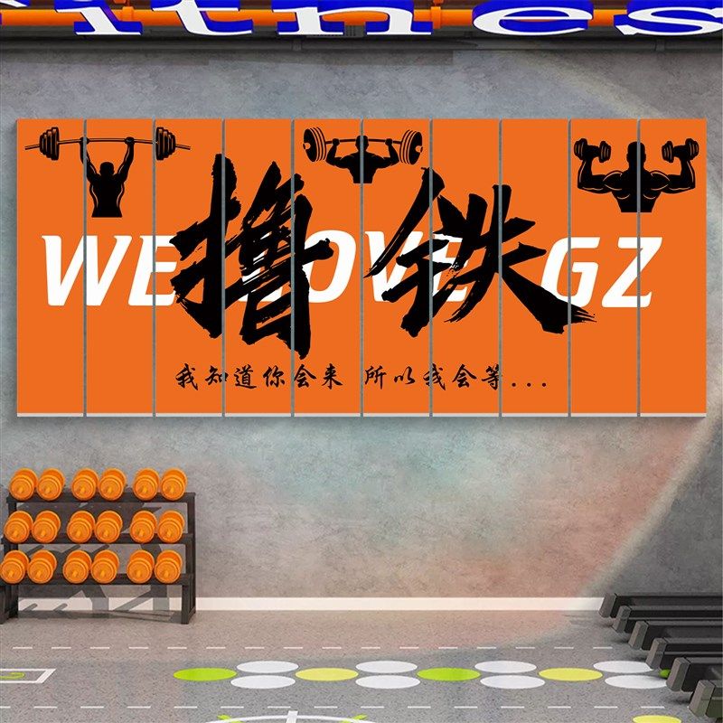 快速发货健身房墙面m装饰撸铁挂画励志标语贴纸网红形象文化墙健,淘宝优惠券,粉丝福利购,淘宝优惠卷