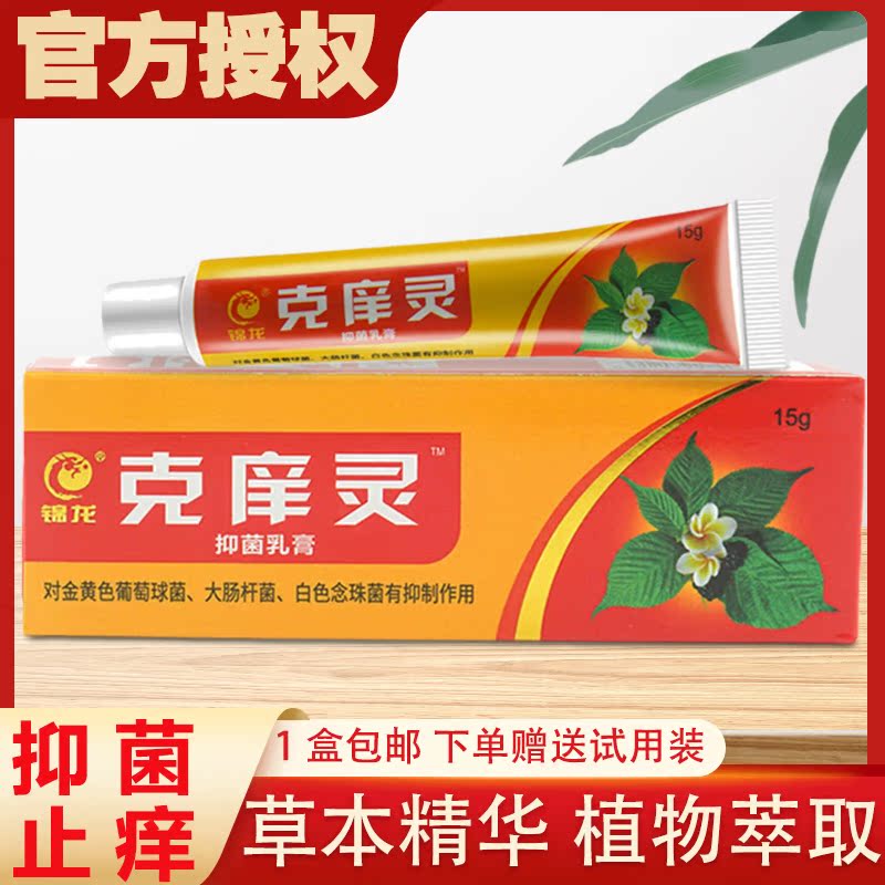 锦龙克痒灵抑菌乳膏广州克痒宁手脚大腿内侧干燥皮肤外用草本软膏-图0