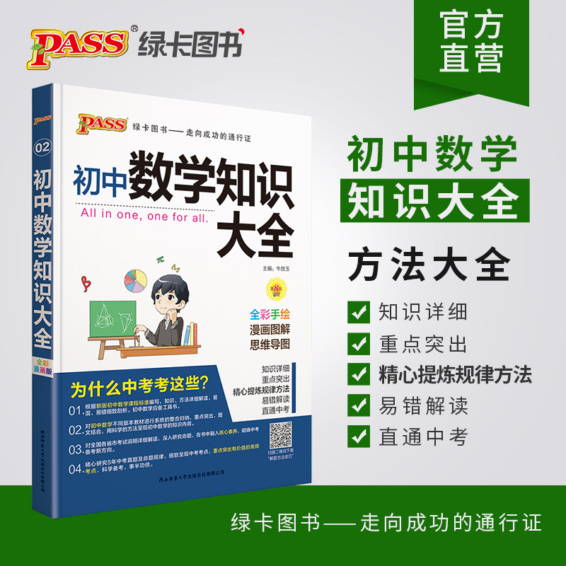 Pass绿卡图书新版初中数学知识大全全国通用版初一初二初三七八九年级知识全解知识清单数学公式定理初中知识大全数学 忆美时尚