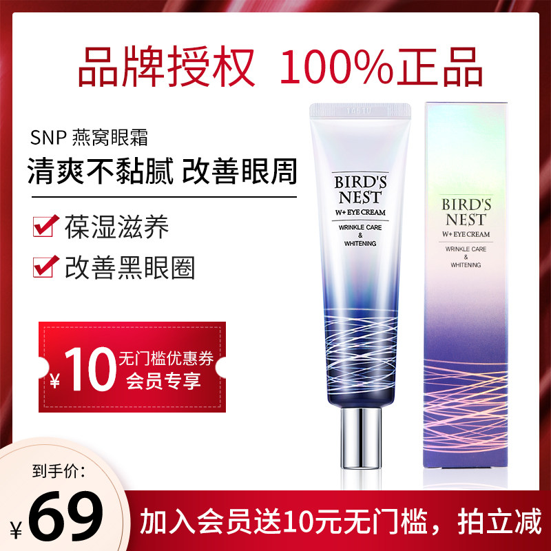 韩国爱神菲snp燕窝淡化细纹眼霜 颜九的专属店眼霜