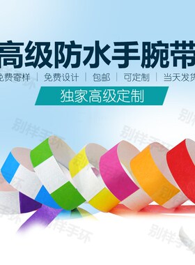 一次性纸手环定制儿童水上游乐园防水门票入场二维码杜邦纸手腕带