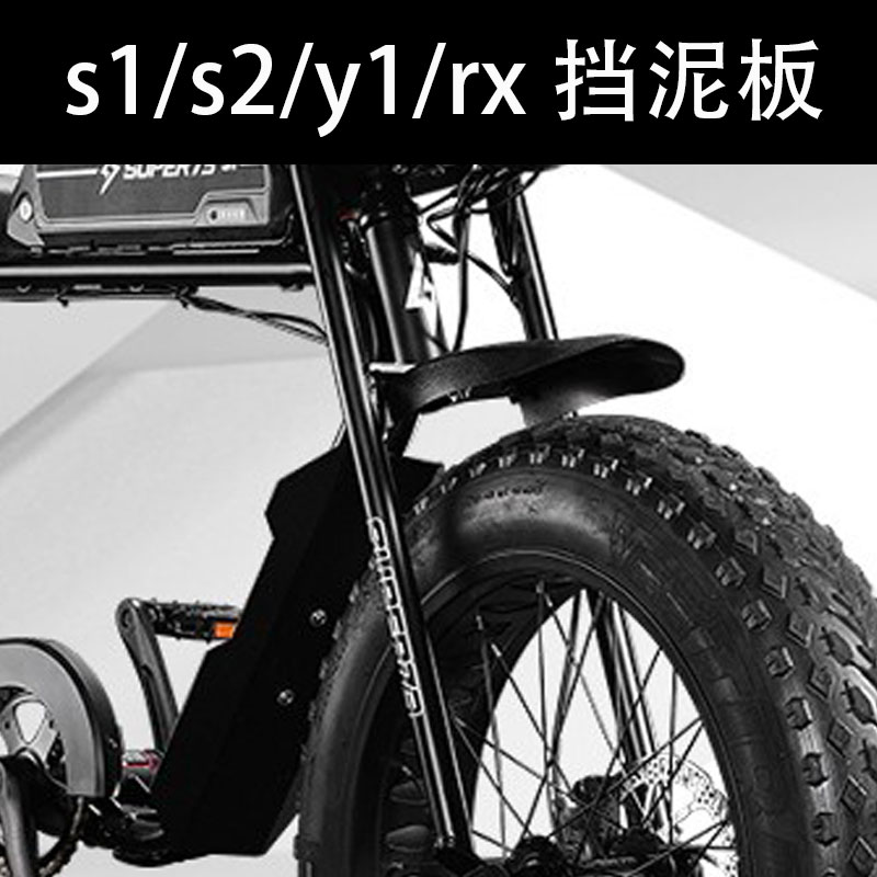 新款super73s1s2y1RX挡泥板官磨砂面前中后护板super73通用改装配 - 图3