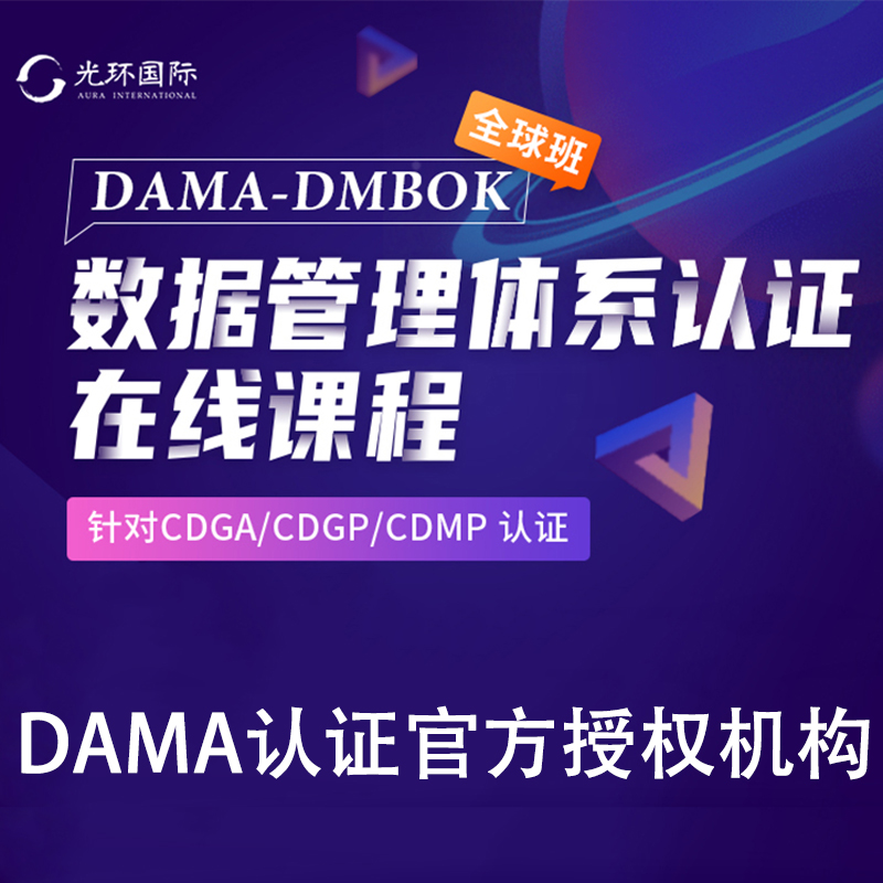 光环国际DAMA数据管理体系认证数据治理CDGA/CDMP/CDGP专家DMBOK-图1