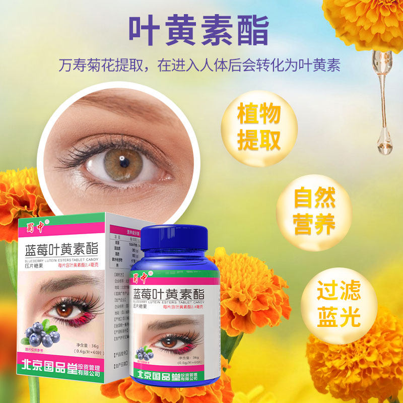 蜀中成人儿童青少年中老年蓝莓片 蜀中国博叶黄素/蓝莓/越橘提取物
