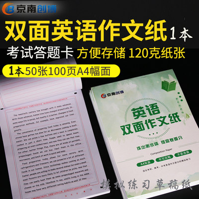 京南创博a4中考高考双面英语作文纸考研英语作文答题卡稿纸高中考试横线英语答题卡纸100页 虎窝淘