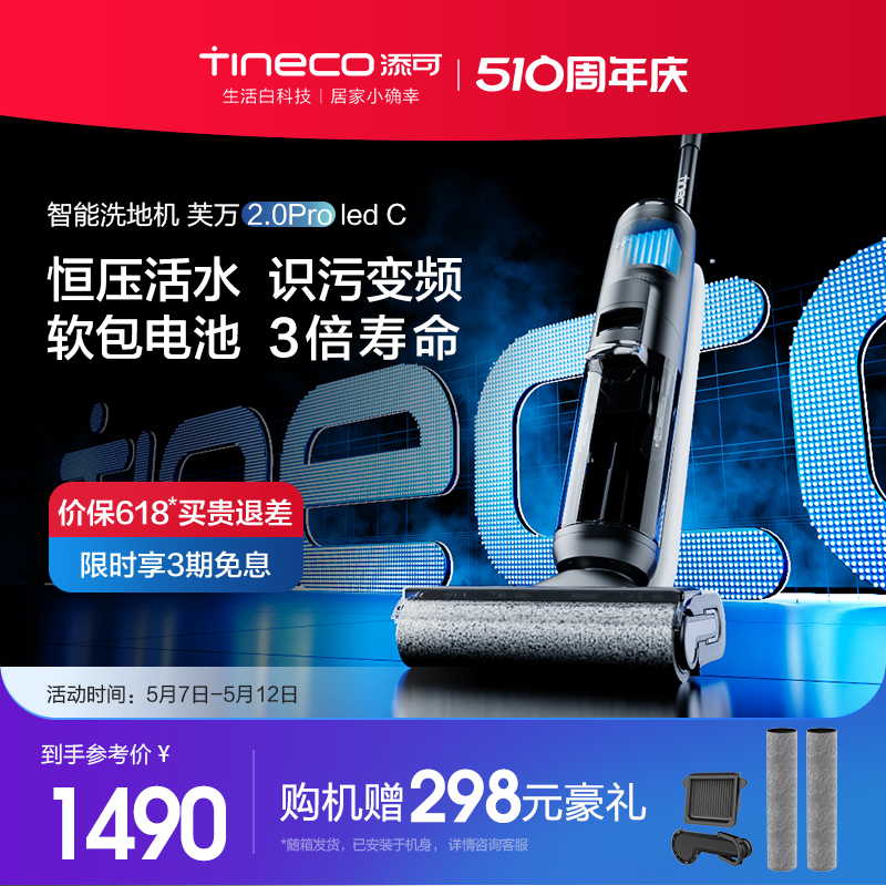 【新品】TINECO添可洗地机芙万2.0ProLedC除菌双贴边吸洗拖地一体