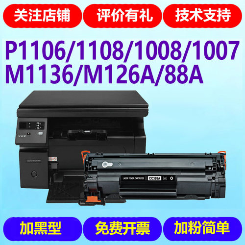 适用惠普m1136硒鼓m126a cc388a碳粉盒hp p1108 p1106 1007 1008打印机墨盒墨粉m128fp m1213nf 1216 88a晒鼓 - 图2