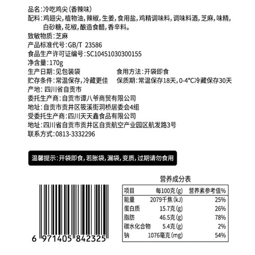谭八爷麻辣鸡翅尖170g即食鸡肉休闲零食小吃四川特产香辣鸡翅鸡尖 - 图2