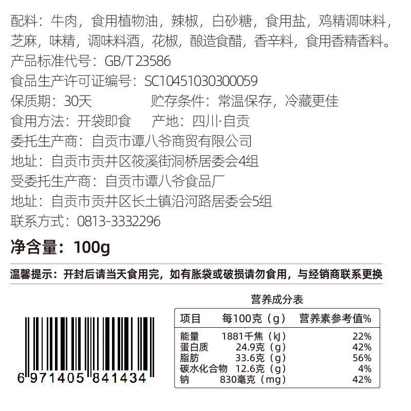 谭八爷麻辣冷吃牛肉100g*牛肉干 谭八爷牛肉类