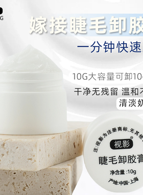 卸睫毛膏睫毛卸胶膏嫁接睫毛美睫卸除解胶剂温和快速卸除美睫店用