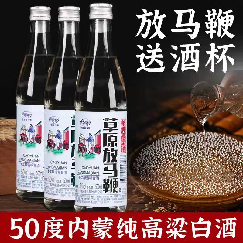 试饮草原高度白酒放马鞭白酒粮食酒高度内蒙白酒玻璃瓶装50度42度 - 图0