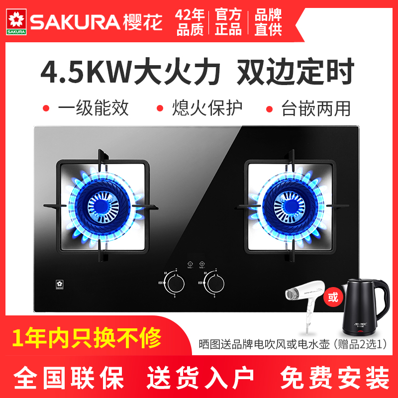 4.5Kw大火力、1级能效、双边独立定时：樱花  台嵌两用燃气灶