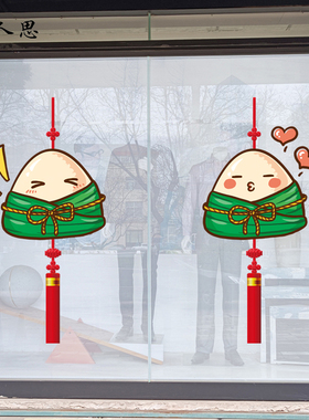 端午节粽子挂件服装珠宝店铺商场橱窗装饰花玻璃门静电无胶贴纸