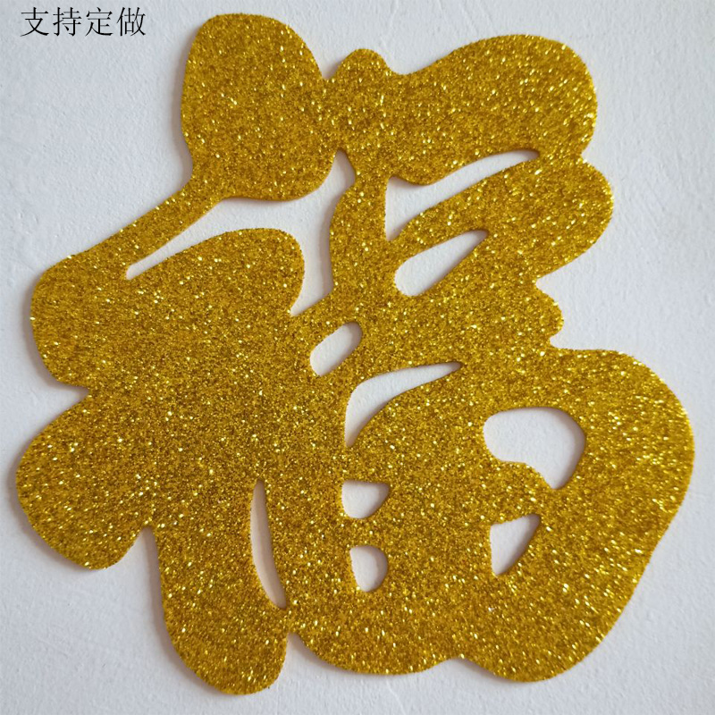 金色自粘立体福字门贴新年装饰用品乔迁客厅窗花电视背景创意墙贴 - 图0