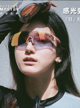OutdoorMaster橄榄球变色眼镜防风防晒跑步运动护目墨镜男女通用
