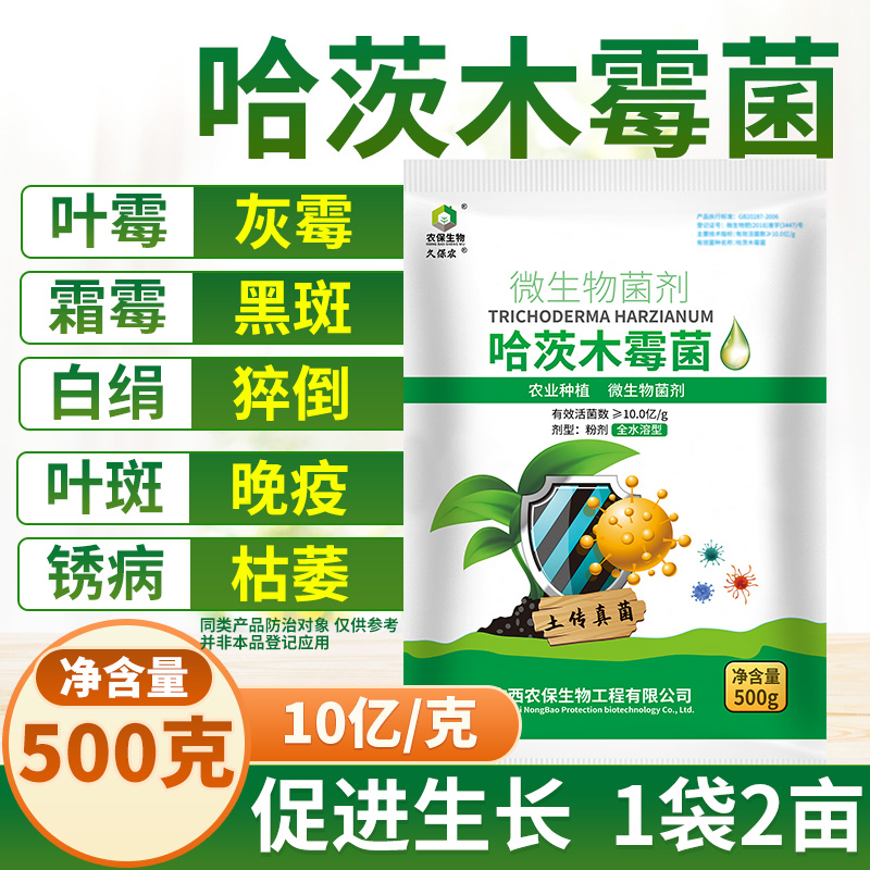 10亿/克哈茨木霉微生物菌剂降低土传真菌危害白粉灰霉晚疫-图1