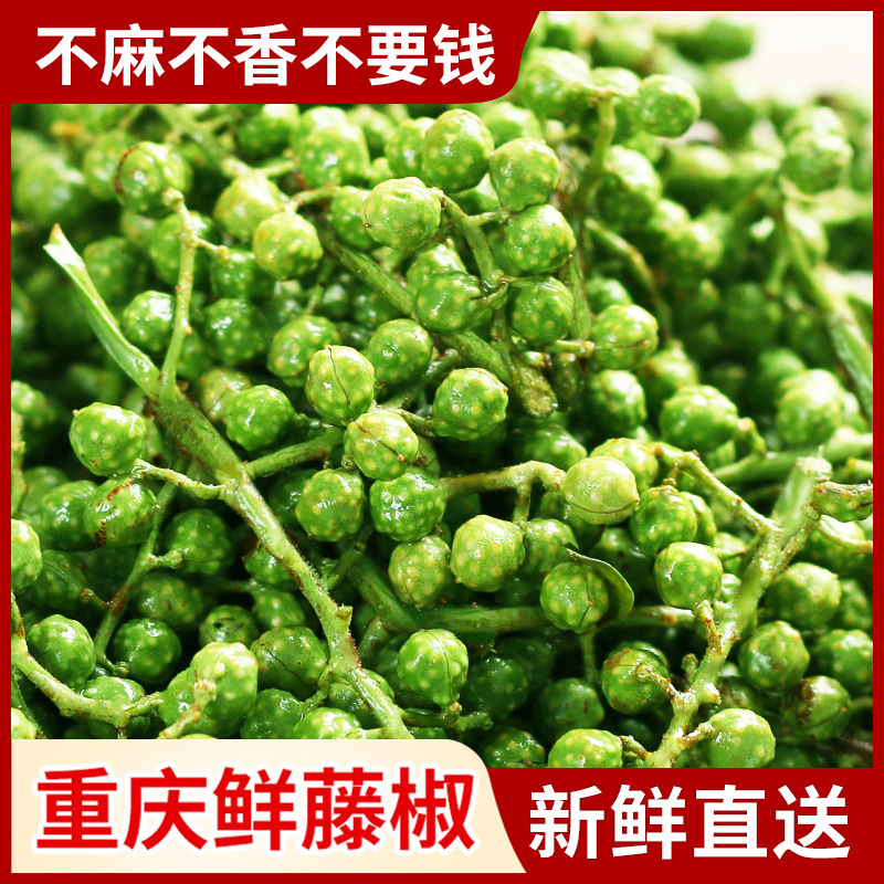 青花椒新鲜四川特产350g鲜藤椒重庆江津现摘保鲜新麻椒真空鲜花椒