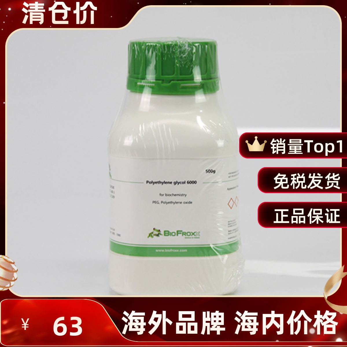 BioFroxx 1518GR500 聚乙二醇6000 PEG6000   500g - 图0