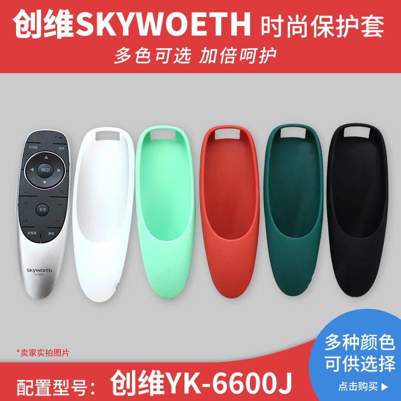 原装创维电视遥控器YK-6600J/H 8503J 15 68 8600J 02J硅胶保护套 - 图0