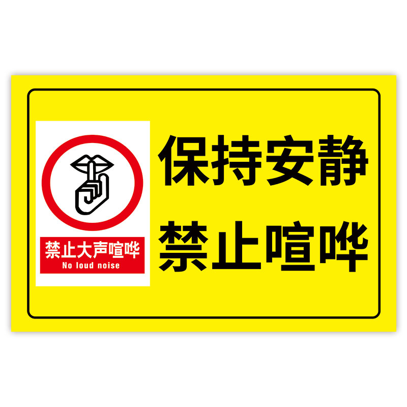 请勿大声喧哗提示牌贴纸禁止吵闹标识牌 办公室文明标语静音提示贴 贵重物品请妥善保管夜深人静保持安静墙贴 - 图3