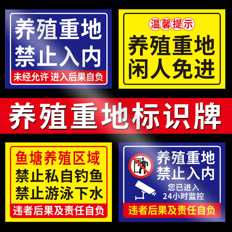 养殖场警示牌养殖重地闲人免进警告标志标示牌养殖场标识牌广告牌子定制水深危险提示牌鱼塘告示监控贴纸定做-图0