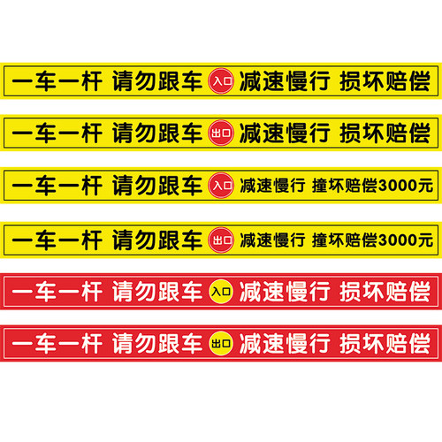 一车一杆出入标识牌请勿跟车提示贴纸停车场进出入口道闸门警示贴纸指示牌标示牌户外室外防雨贴纸标志牌定制 - 图3