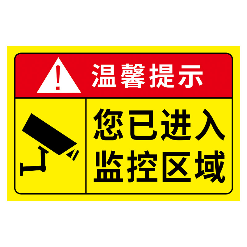 你已进入监控提示牌内有监控警示牌贴纸你已进入24小时电子视频电子覆盖区域温馨告示牌标语警告标志牌定制-图3