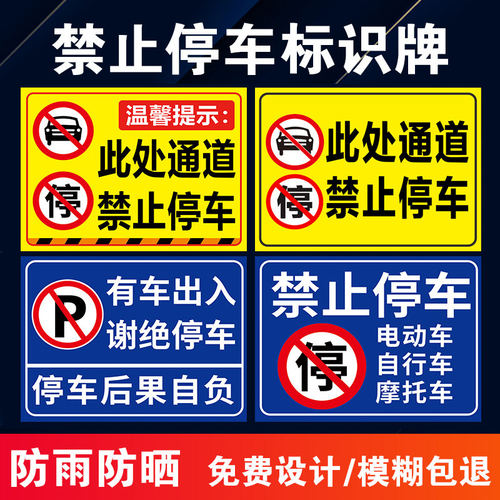 车库门前禁止停车贴仓库门口禁止停车警示牌车库店铺门前区域请勿停车标志牌此处消防通道请勿占停指示牌定制 - 图0