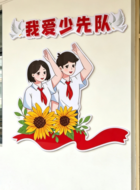 小学班级文化墙纸少先队徽主题画
