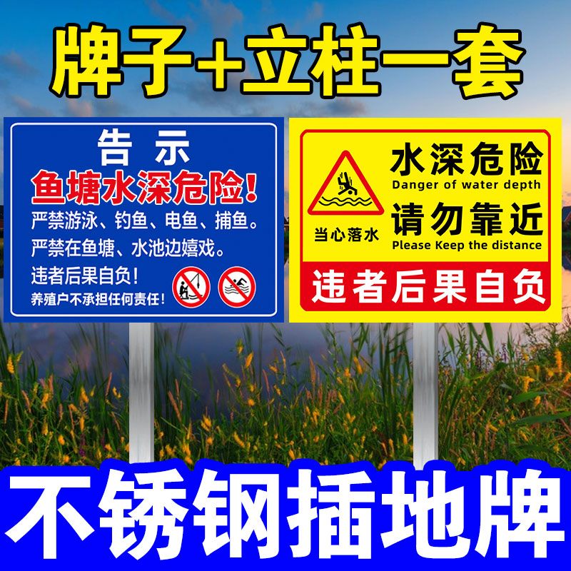 水深危险警示牌鱼塘水池养殖区域禁止垂钓请勿靠近警告标语禁止游泳防溺水户外广告牌不锈钢插地牌标识牌定制-图0