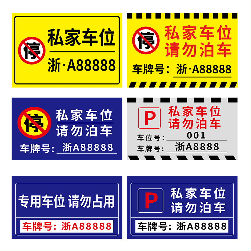 私家车位停车牌插地牌私人车位禁止停车警示牌停车位号码牌标识牌请勿停车防占用牌地下车库悬挂车牌吊牌定制 - 图3