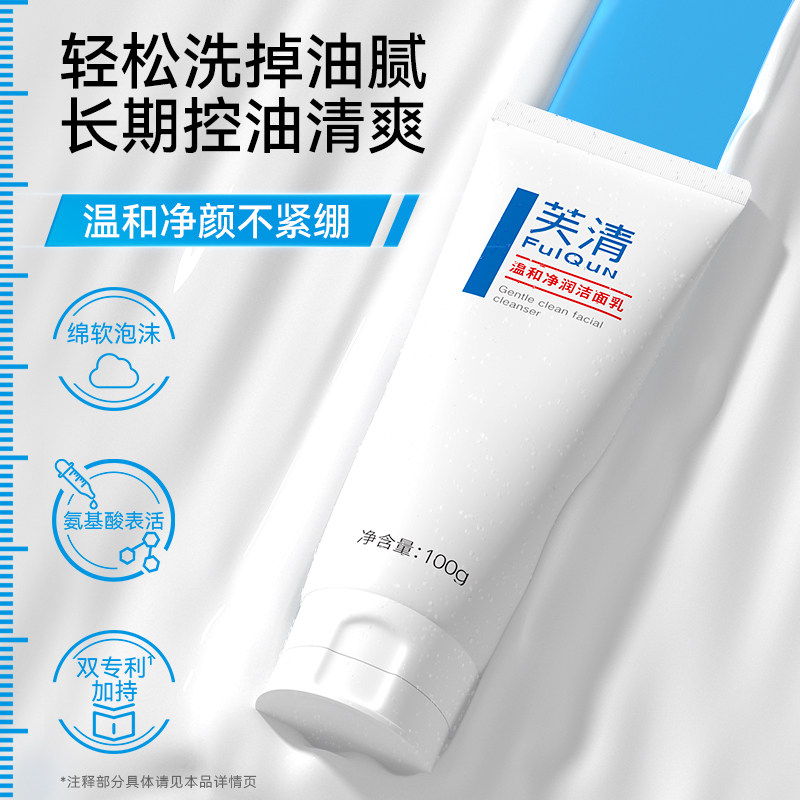 【李佳琦直播间】芙清氨基酸洗面奶黑头粉刺控油祛痘洁面乳100g