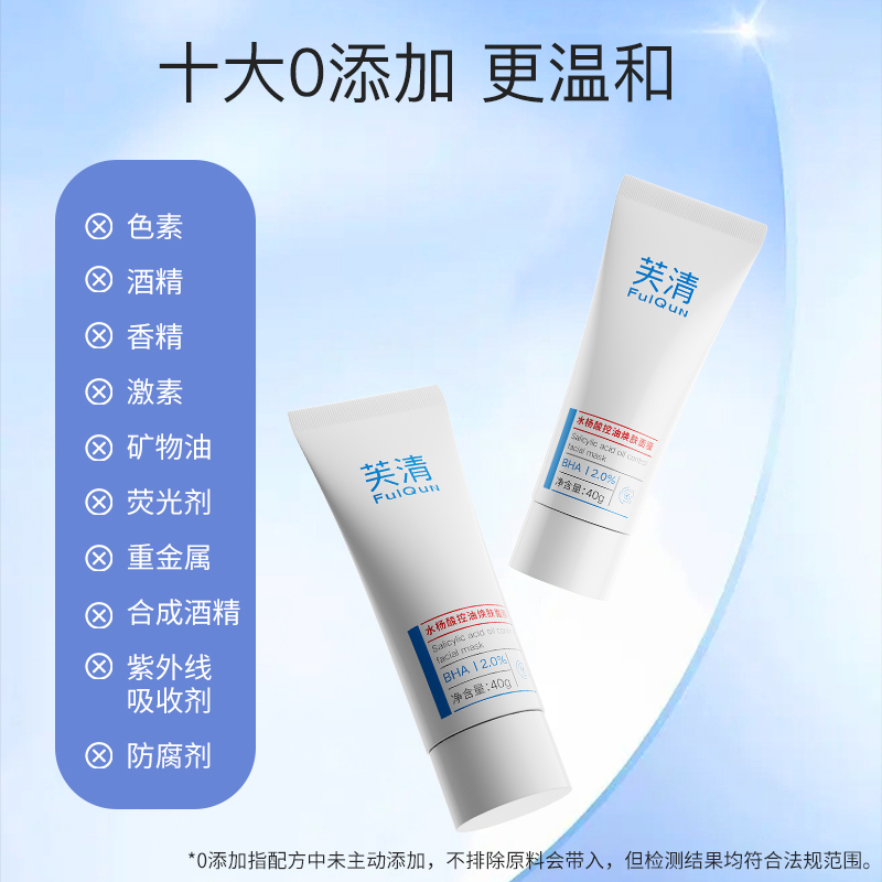 芙清水杨酸控油去闭口黑头粉刺面膜 芙清面部健康