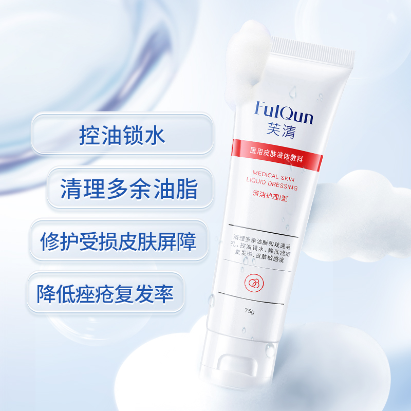【38焕新预售】芙清医用洁面乳女氨基酸洁面油痘肌清洁乳控油3支_医疗器械 第1张