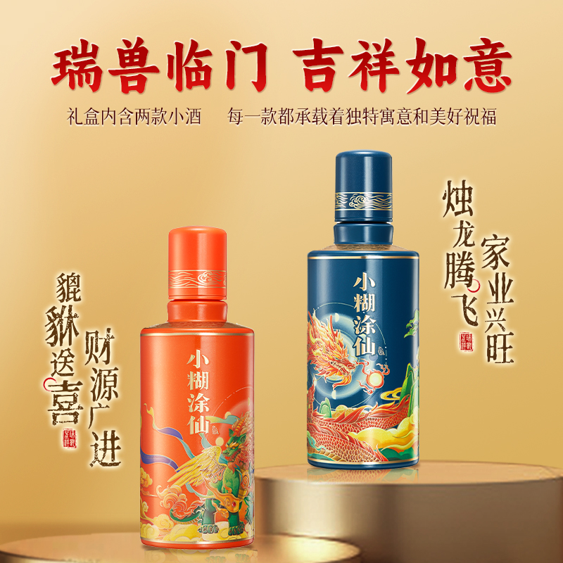 【重磅新品】小糊涂仙瑞兽呈祥经典礼盒52度100ml*2瓶浓香型白酒C