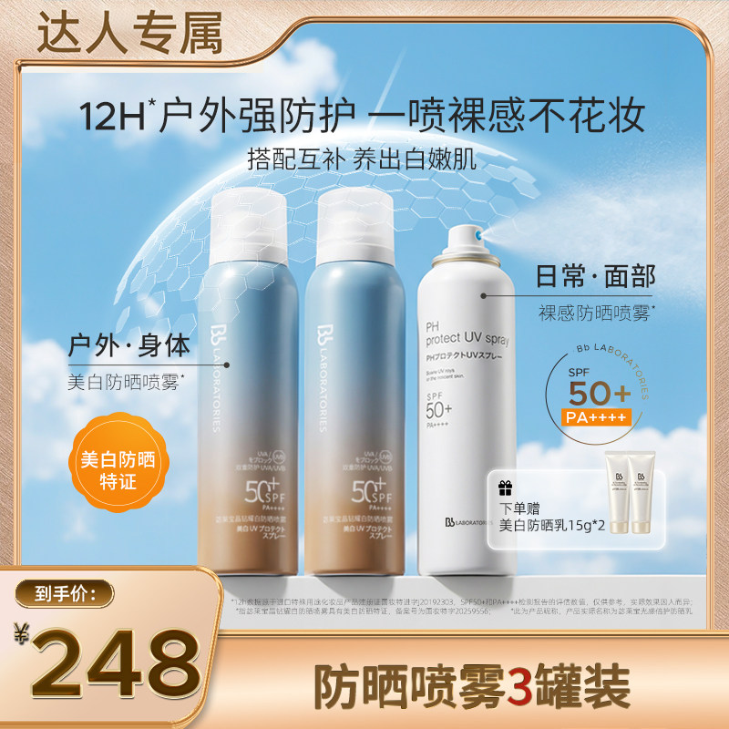 Bb LAB苾莱宝防晒喷雾霜脸部全身防紫外线无色透明裸感清爽4瓶装