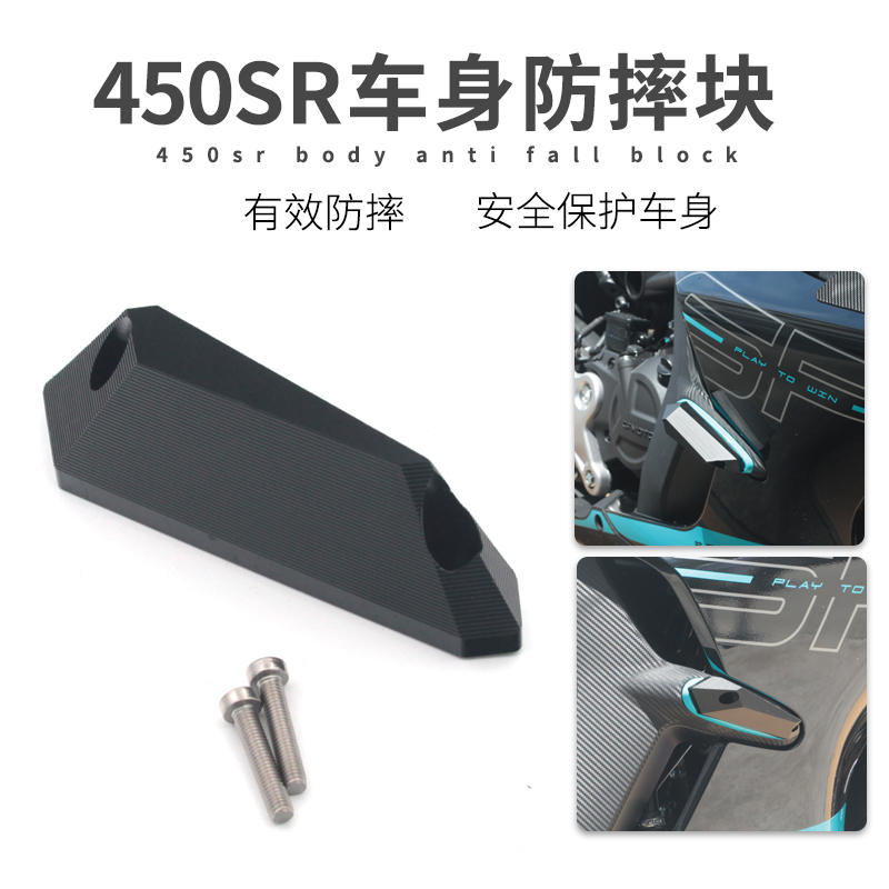 适用24款春风450SR/SRS改装摩托车保护板防摔块车身防摔块CFMOTO - 图3