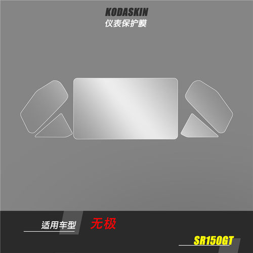 适用于无极SR150GT改装TPU仪表保护贴膜显示屏透明保护膜防刮防水 - 图0