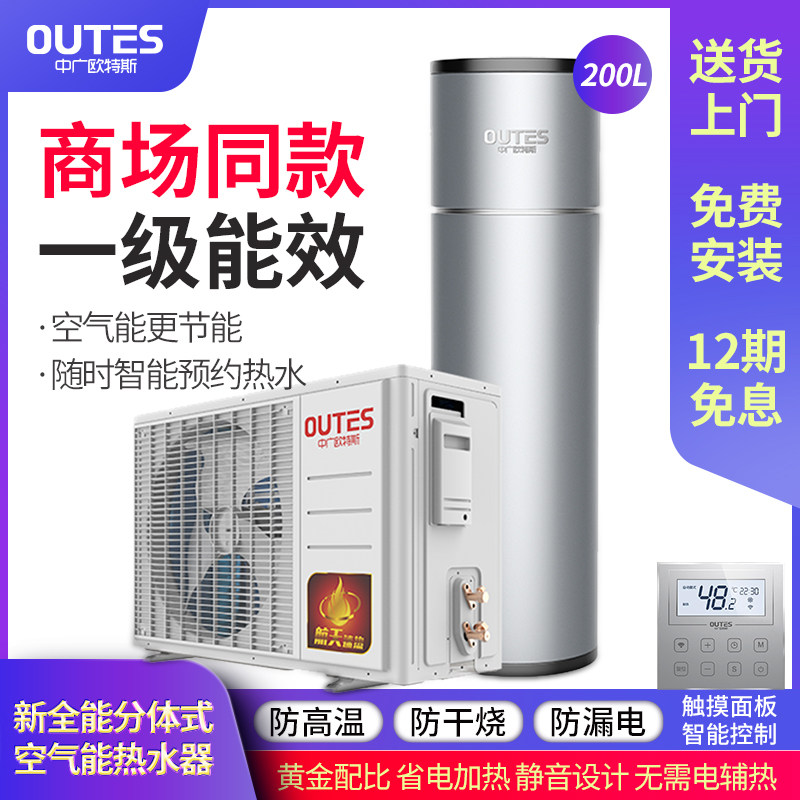 中广欧特斯一级能效家用新全能200 中广欧特斯电器空气源热泵热水器