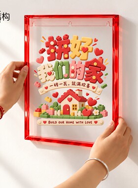 婚庆新房亚克力装饰画结婚礼物温馨家居墙面挂画喜庆布置浪漫新居