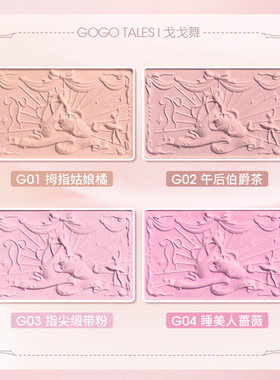 戈戈舞小宝石系列腮红盘低饱和膨胀收缩色胭脂哑光学生日常淡妆女