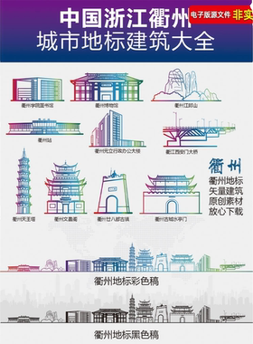 衢州地标建筑矢量剪影建筑线稿浙江衢州旅游宣传海报会展背景素材