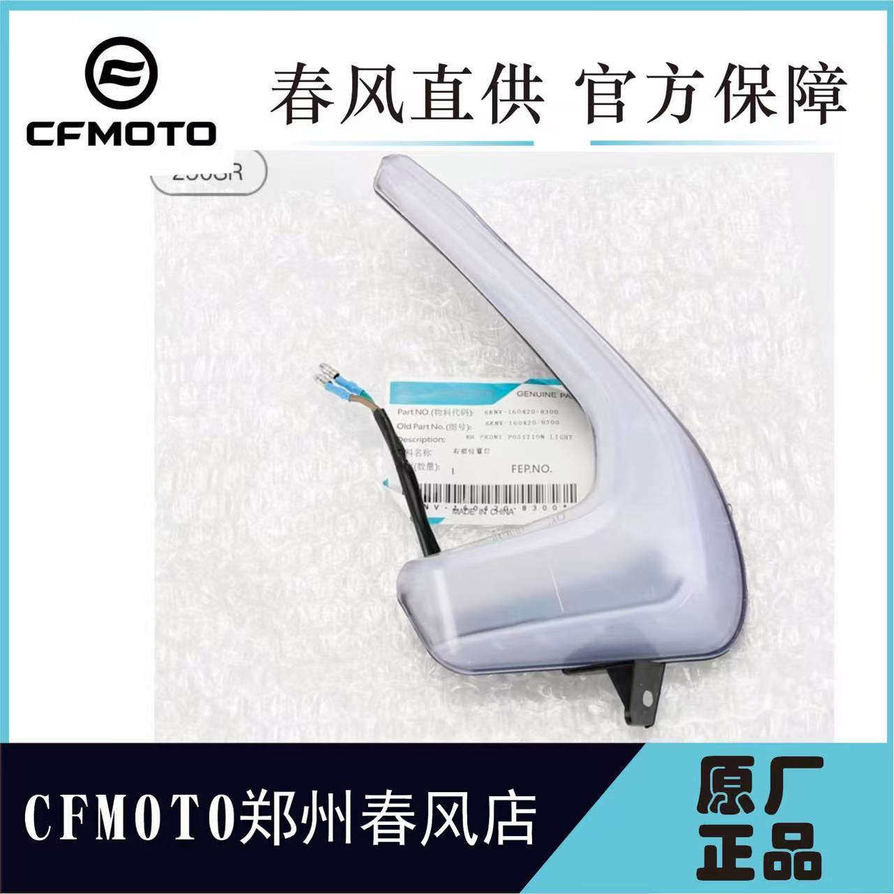 CFMOTO春风原厂250SR日间行车灯 250-6左右位置灯日行灯车头配件 - 图1