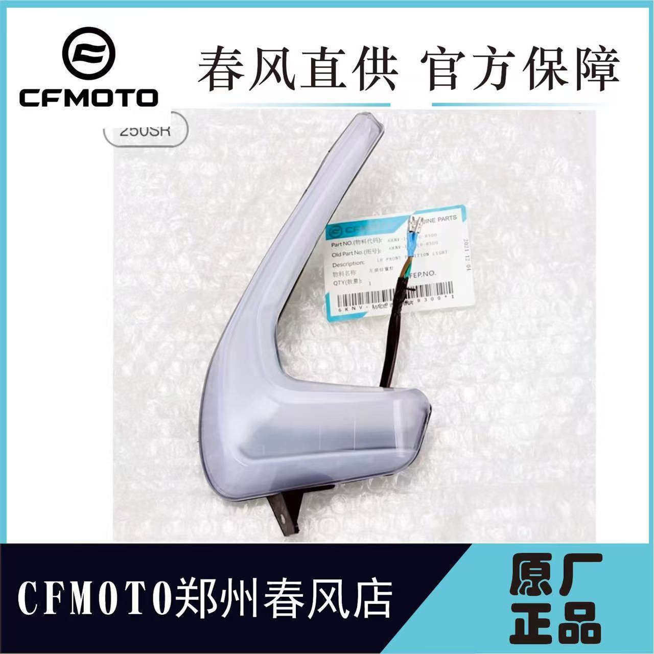 CFMOTO春风原厂250SR日间行车灯 250-6左右位置灯日行灯车头配件 - 图0